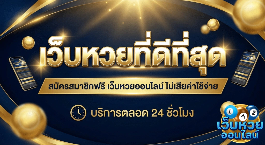 เว็บซื้อหวย
