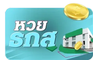 หวย ธกส