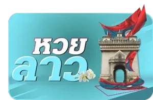 หวยลาว