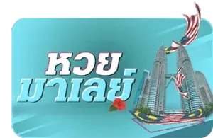 หวยมาเลย์
