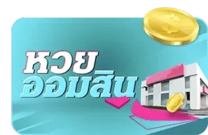 หวยออมสิน