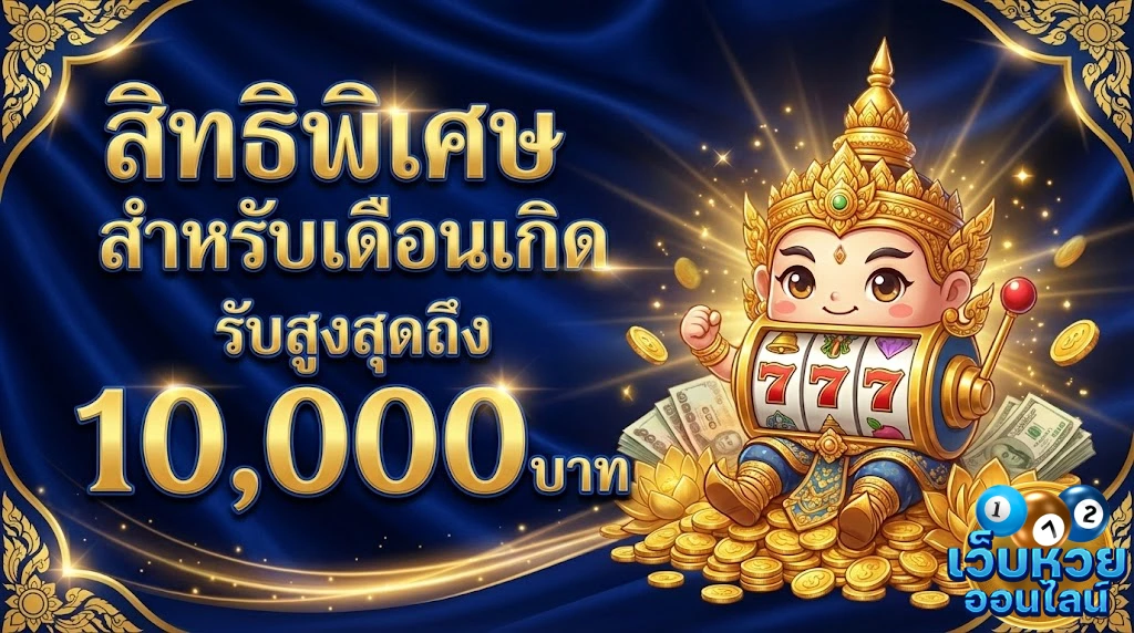 โปรโมชั่นอยาก ซื้อ หวย