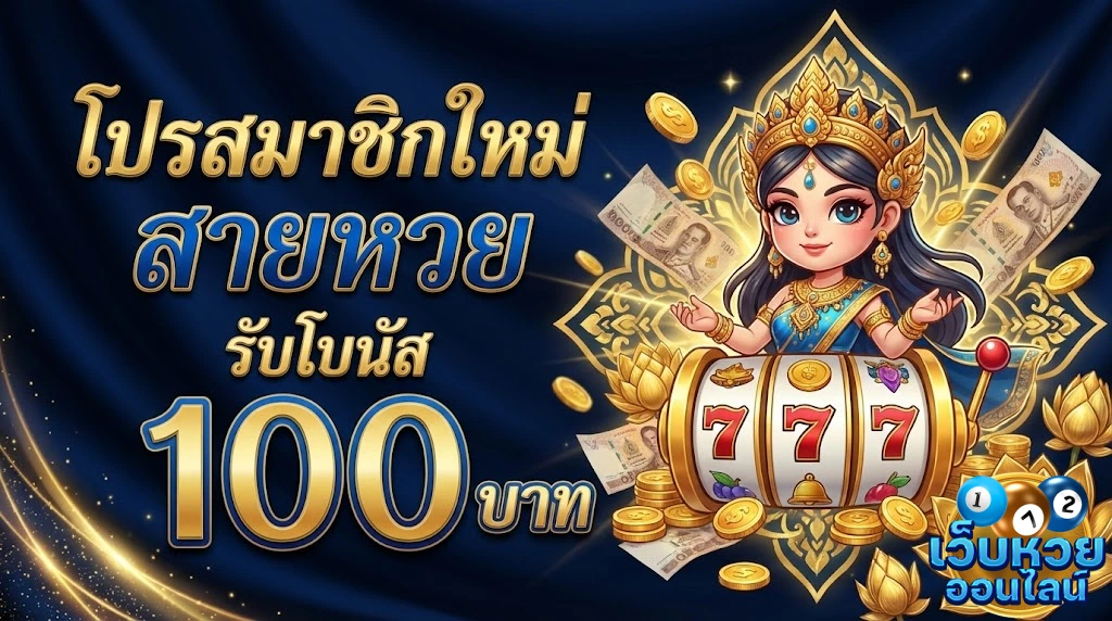 โปรโมชั่นอยาก ซื้อ หวย