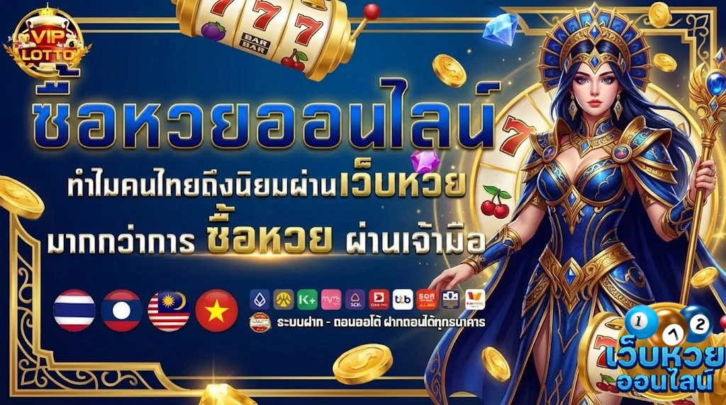 อยากซื้อหวยออนไลน์